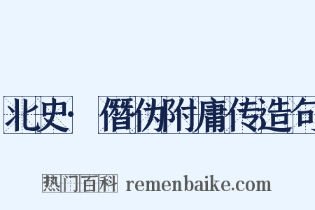北史·僭伪附庸传造句是什么意思的图片